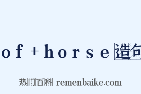 of+horse造句是什么意思的图片